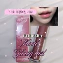 내돈내산 페리페라 무드 글로이 틴트 12호 개강여신 솔직후기｜학생용 틴트 추천