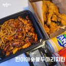 찐이야숯불두마리치킨 거제 아이파크치킨맛집