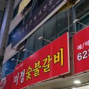 대전 맛집: 송촌동 미정숯불갈비 / 첫 고기랑 두번째 고기가 다르다고? / 솔직후기