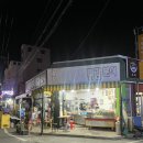 예쁜새댁튀김분식