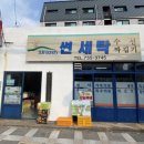 장원 세탁소 이미지