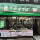다봉랭삼 | 인천삼산동맛집 다봉랭삼 가성비 냉동삼겹살 맛집