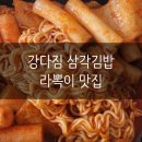 강다짐용인 | 강다짐 삼각김밥 용인 기흥구청점 배달후기 라볶이 맛집