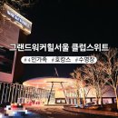 2022-02-0005 - 서산시 | 가족 호캉스추천 그랜드워커힐서울 클럽스위트룸과 클럽라운지 티타임 수영장 비스타 스카이야드까지...