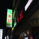 향초초밥집