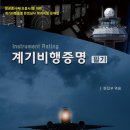 인천항공교통관제소(ATC센터) | [계기비행증명 필기] 계기비행절차 수정ver ~항공로