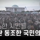 탄핵 부결에 분노한 시민들 &#34;내란 동조한 국민의힘, 역사의 죗값 치를 것&#34; - 뉴스타파 이미지