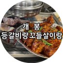 개봉등갈비