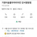 기영이숯불두마리치킨 강서염창점