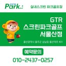 킹스크린골프연습장 | 울주군 언양 GTR 실내 스크린 파크골프 연습장 서울산점 방문후기