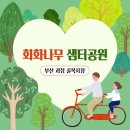 회화나무샘터공원 내 이미지