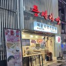 [홍대 맛집 / 홍대 라면] 술마시고 해장하기 좋은 24시 혼밥 맛집 “틈새라면 홍대놀이터점”