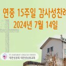 연중 15주일 감사성찬례_2024년 7월 14일 (나해) 이미지