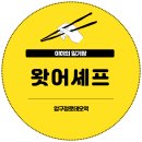 [왓어셰프] 연예인도 많이 찾는 압구정로데오 샐러드 맛집 내돈내산 후기