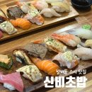 내방역 | 내방역 맛집 방배동 일식 신비초밥 점심 후기 혼밥 가능