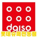 다이소(전농점) 이미지