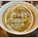 한성빌딩 | 논현동 맛집 한성칼국수 점심 방문 후기! (ft. 블루리본)