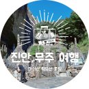 마이산 토담 이미지