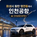 프로세탁러 동탄점 | 화성시 동탄 영천동에서 인천공항 택시 요금｜새벽 출발 후기