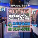 7080라이브카페 | [평택/오산/용인 등] 7080 라이브 노래 카페 방역소독 후기