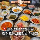 막퍼주는집 | 연수구 한식 무한리필 맛집 | 막퍼주는시골집밥 한박궁 대만족후기