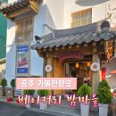 행복한밤마을운영위원회 | 베이커리 밤마을, 공산성 뷰카페 맛집