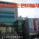 남구종합문화예술회관 이미지
