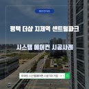 더샵지제역센트럴파크2BL | 평택 더샵 지제역 센트럴파크 2BL 삼성 무풍 시스템에어컨 설치 후기!