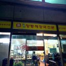 선지농장 | [인천 해장국 맛집]부평구 청천동 철원양평해장국전문 방문 후기 해장국맛집