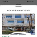 부민사거리 이미지
