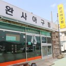 완사아구찜 이미지
