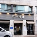 함포해장 이미지