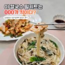 원조남해식당 | 남해 밴댕이 육수의 진짜 멸치맛! 삼정콩국수 옹기칼제비 칼국수 밀키트 후기