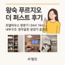 1147 | [왕숙 푸르지오 더 퍼스트 후기] 모델하우스 방문기｜84㎡ 74㎡ 내부구조·청약일정·분양가 총정리