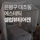 셀럽 뷰티어겐 | 💆‍♀️ 셀럽뷰티어겐 1:1 케어 받고 온 리얼 후기 🍵 휘게 에스테틱