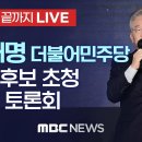 더불어민주당 이재명 대선후보, 관훈클럽 초청 토론회//김진홍 목사가 말하는 정권 교체가 필요한 이유 이미지