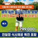 10월 제주항공 특가!! 필리핀 힐튼(썬밸리 리조트)호텔+썬밸리2색+ 3박 90홀=선발권 특가로 출발하세요~ 이미지