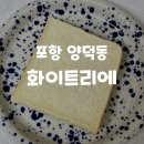 양덕동197 | (포항 양덕동맛집) 화이트리에