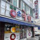 씨유 대전도마본점 | 24시간 든든한 한 끼, 대전 원조 태평소 국밥 본점 소갈비찜과 육사시미, 소내장탕 후기