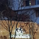 휴 빌리지 이미지