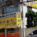 국수둥지 이미지