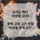 마장동 주먹고기 | [평택/고덕 맛집] 고기는 역시 마장동 고기지! 고사리와 고기의 환상의 조합 &#39;마장동 주먹고기&#39;