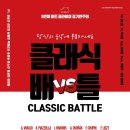 클래식 배틀 이미지