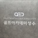 QED 골프아카데미 성수 이미지
