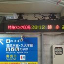 [하야부사의 첫번째 일본여행 (큐슈에 가다)] ＜제4장＞ JR전큐슈레일패스 5일권을 이용한 여행 - 51화: 첫번째 여행에서 마지막으로 타는 특급열차 이미지