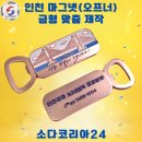 골드코리아 | [인천 마그넷(오프너) 제작 후기] 아파트 홍보, 단체 선물로 인기! 소다코리아에서 제대로 만들어드려요