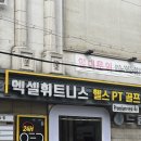 엑셀휘트니스 | 송파역 엑셀휘트니스 PT 골프 석촌점 후기_송파역 PT 추천, 석촌동 헬스장, 석촌역 PT