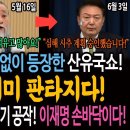 천공과 함께 난데없이 등장한 산유국쇼! 국정은 이미 판타지다! / 윤석열 정권의 안보 위기 공작! 그래봐야 이재명 손바닥이다! 이미지