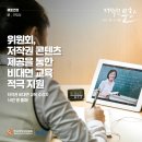 황지중앙초등학교 | 2020년 12월호(제316호) 클로즈업 - 위원회, 저작권 콘텐츠 제공을 통한 비대면 교육 적극 지원