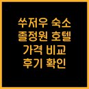 모두 | 쑤저우 졸정원 근처 호텔? 위치 가격 후기 모두 비교해 드립니다